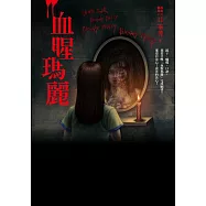 都市傳說11：血腥瑪麗