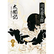 太閤記：天下人豐臣秀吉(上)