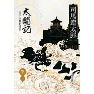 太閤記：天下人豐臣秀吉(下)
