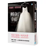 轉身的幸福：律師娘×愛情辯護