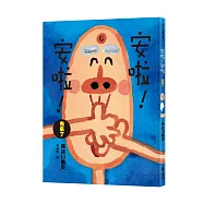 安啦!安啦!鬼來了