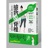 搶救歪脊椎!1天5分鐘，讓你骨盆不傾、脊椎不歪的回春正骨術!
