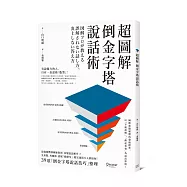 超圖解 倒金字塔說話術