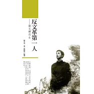 反文革第一人：劉文輝烈士