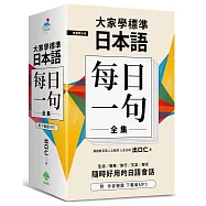 大家學標準日本語【每日一句】全集(附 出口仁老師親錄下載版MP3)
