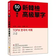 50天搞定新韓檢高級單字(隨書附贈韓籍名師親錄標準韓語朗讀MP3)