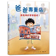 爸爸專賣店：還是我的爸爸最好!