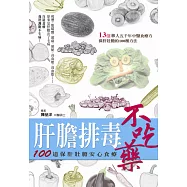 肝膽排毒不吃藥：100道保肝壯膽安心食療
