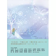 白光谷：守護幸福的世界