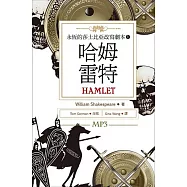 哈姆雷特：永恆的莎士比亞改寫劇本 1(25K彩色+1MP3)