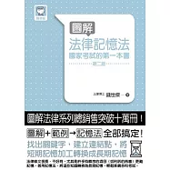 圖解法律記憶法：國家考試的第一本書(第二版)