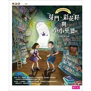 【神祕圖書館偵探】1芽門、彩花籽與小小巫婆