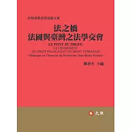 法之橋：臺灣與法國之法學交會--彭惕業教授榮退論文集