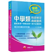 中學類教師檢定通關寶典[重點整理+模擬試題+歷年試題解析]