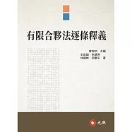 有限合夥法逐條釋義