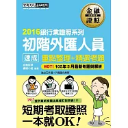 【2016法令修訂對照】初階外匯人員 速成(2016年7月版)