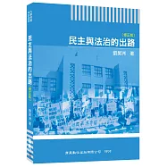 民主與法治的出路