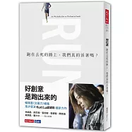 跑在去死的路上，我們真的活著嗎?