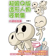 超級Q版造形人物姿勢集：大頭娃娃篇