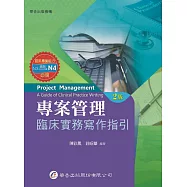 專案管理：臨床實務寫作指引(2版)