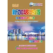 新加坡地鐵自由旅行精品書 2017~18升級第5版