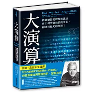 大演算：機器學習的終極演算法將如何改變我們的未來，創造新紀元的文明?