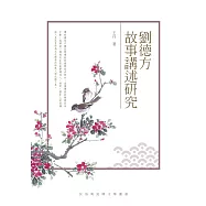 劉德方故事講述研究