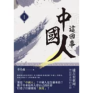 中國人這回事(I)遠古至東周：神話與真相的分野
