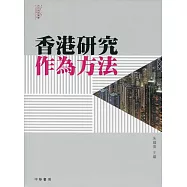 香港研究作為方法