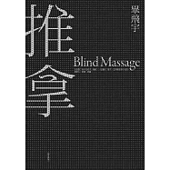 推拿(修訂新版)(限量簽名版)