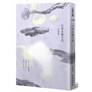 白馬走過天亮(限量簽名版)