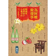 為阿嬤做傻事：解嚴後臺灣囝仔心靈小史1(限量簽名版)