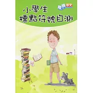 小學生標點符號自測