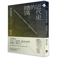近代史的墮落‧晚清北洋卷：劉仲敬點評近現代人物