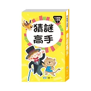猜謎高手