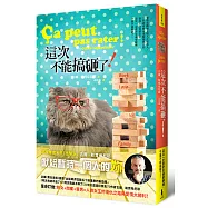 這次不能搞砸了!