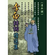 李白詩詞精選集