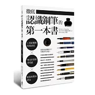 徹底認識鋼筆的第一本書：上墨結構和保養清洗X筆尖形狀和書寫感X紙張和墨水評比