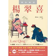 楊翠喜‧聲色晚清