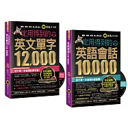 一定用得到的【英文單字12,000+英文會話10,000】【網路獨家套書】(附2 CD)