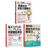 用英語聊遍全世界【網路獨家套書】