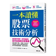 一本讀懂股票技術分析：瞭解股價型態、掌握買賣時機、提高投資表現!
