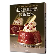法式經典甜點技術教本：日本35家知名糕點店完美配方大公開!~Baba & Savarin~