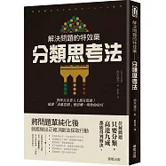解決問題的特效藥：分類思考法