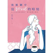 致婚姻中狂翻白眼的時刻：女人必修的兩性學分，陳安儀犀利開課!