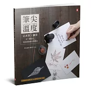 筆尖溫度：沾水筆╳鋼筆，用「彈性尖」寫寫畫畫的美學教室(全書繪畫作品附QR code動態教學影片連結!)