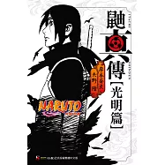 NARUTO火影忍者 鼬真傳[光明篇] 全