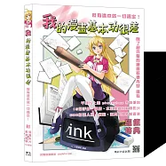 我的漫畫基本功很差，但有這本就一切搞定!(附超值特典)