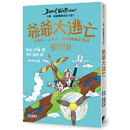 爺爺大逃亡：大衛.威廉幽默成長小說5