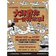 大師教你畫一個好故事!10大故事祕笈╳200張清楚圖例╳10道DIY練功習題